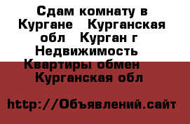 Сдам комнату в Кургане - Курганская обл., Курган г. Недвижимость » Квартиры обмен   . Курганская обл.